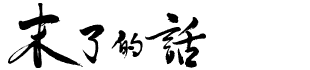 麥希真牧師 Logo