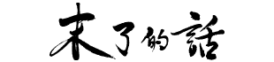 麥希真牧師 Logo